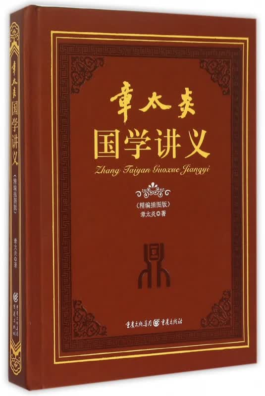 章太炎国学讲义(精编插图版)(精)