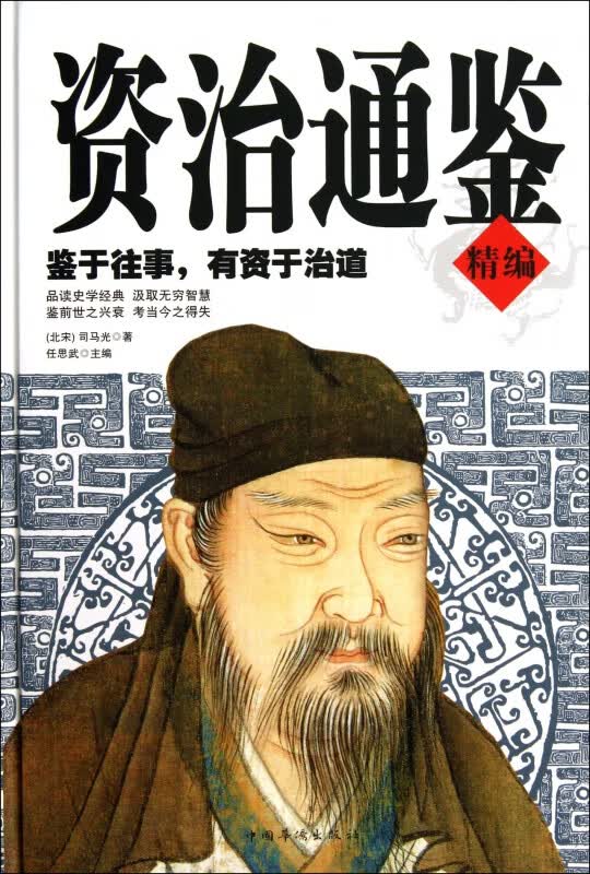 资治通鉴精编(精)