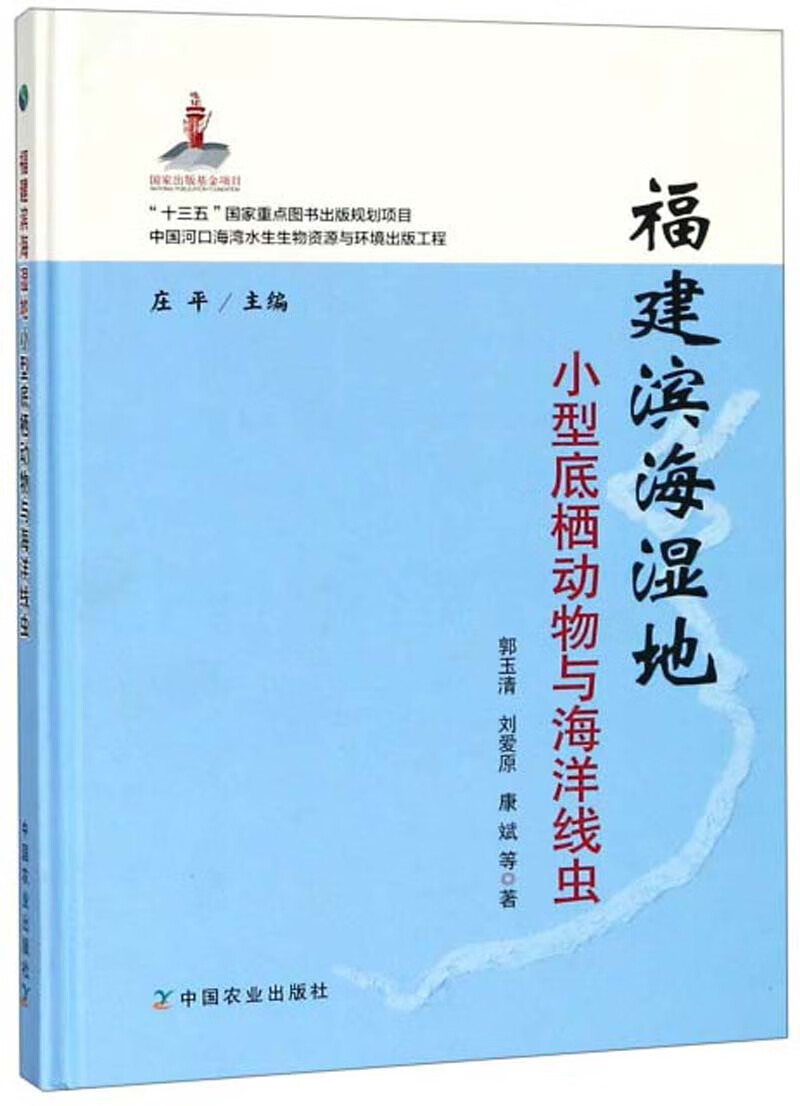 福建滨海湿地小型底栖动物与海洋线虫