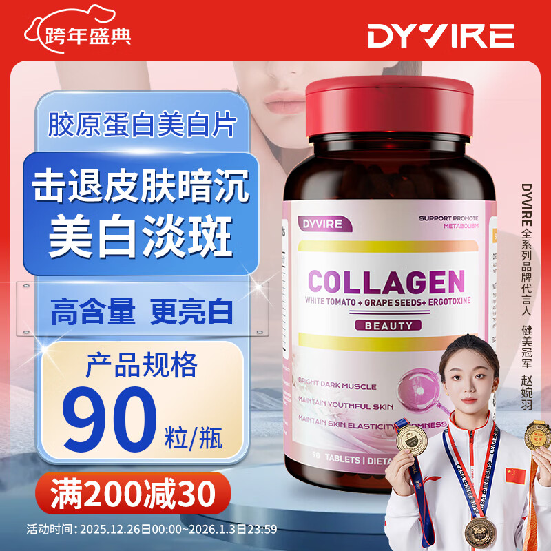 DYVIRE美国进口麦角硫因胶原蛋白肽烟酰胺白谷胱甘肽番茄胶原蛋白片 【1瓶体验装】【强润亮泽】 90粒*1瓶 京东折扣/优惠券