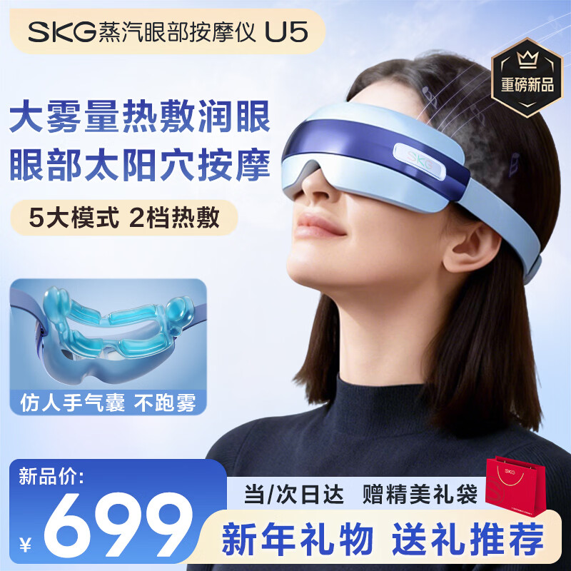 SKG眼部按摩仪护眼仪蒸汽眼罩眼睛疲劳舒缓神器干眼润眼热敷雾化智能按摩仪元旦新年礼物送男女生长辈 【眼部U5】冷热双蒸汽+气囊按摩