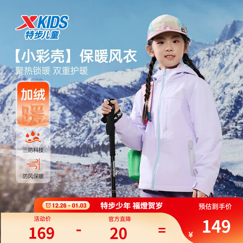 特步（XTEP）儿童【小彩壳】风衣秋冬男女童三防保暖锁温户外防风防水运动外套 罗兰紫 150