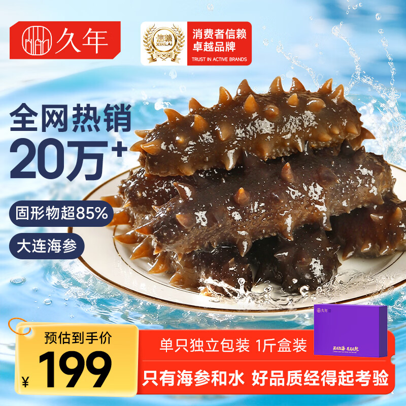 久年大连即食海参京东自营1斤16-18只辽参独立包装 固形物85%海鲜盒装