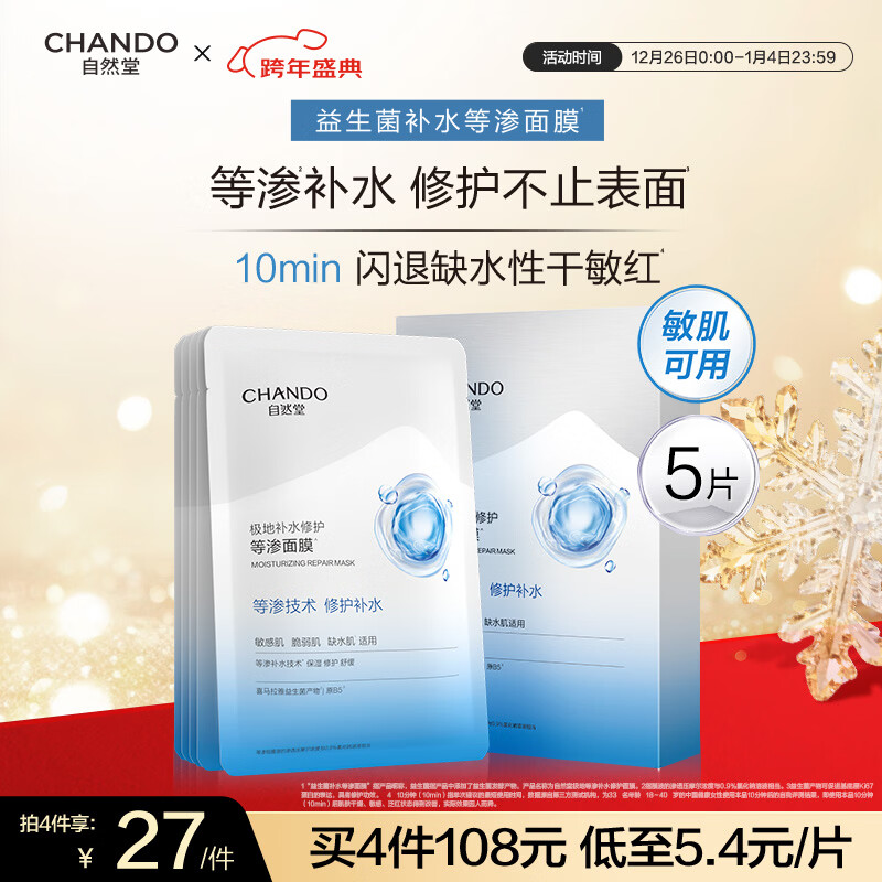 自然堂极地等渗补水修护面膜28ml×5片 舒缓温和水润强韧新年礼物