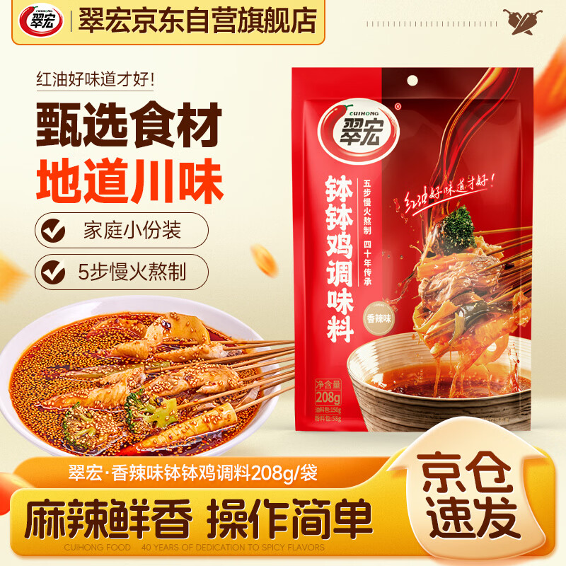 翠宏 复合调味料 香辣味钵钵鸡调料208g 地道川味