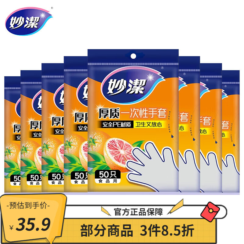妙洁 一次性手套抽取式8包50只装