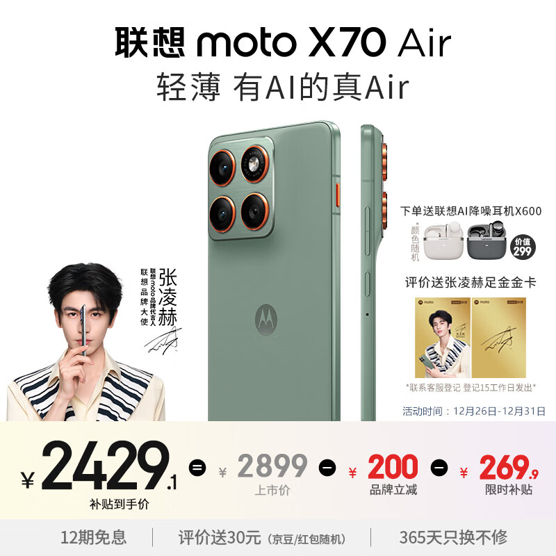 摩托罗拉【张凌赫同款】联想moto X70 Air 超轻薄直屏 多面耐摔 强力抗水 5GAI手机 12GB+512GB 青巧