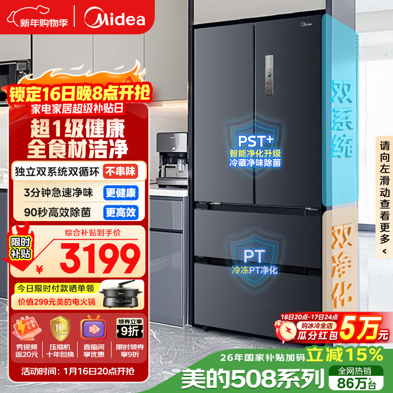 美的（Midea）508L法式四开门冰箱双系统循环一级能效除菌净味风冷无霜大容量以旧换新BCD-508WTPZM(E) 国家补贴