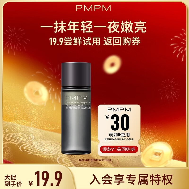 PMPM黑白松露胶原酵母滋润焕能精华油10ml 体验装