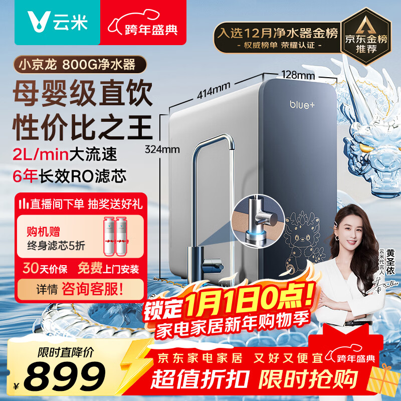 云米(VIOMI)净水器家用小京龙800G纯水ro反渗透厨房厨下式0阻垢剂母婴直饮自来水过滤器净水机 净饮机