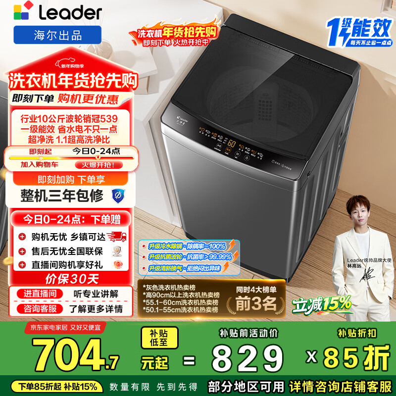 统帅（Leader）海尔出品 悦己波轮洗衣机 全自动家用 10公斤一级能效 京东自营以旧换新家电补贴 XQB100-L539