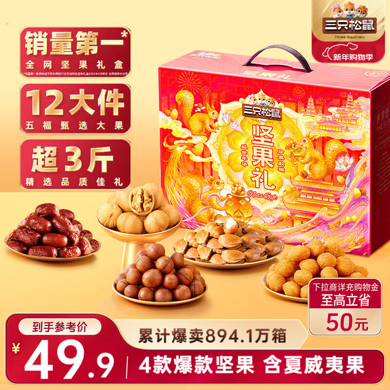 三只松鼠坚果礼盒1530g/1600g 混发零食礼包炒货元旦新年货送礼品企业团购
