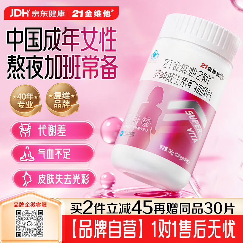 21金维他女士复合维生素b族烟酰胺140片 维生素c+e补钙铁锌硒叶酸B12气血