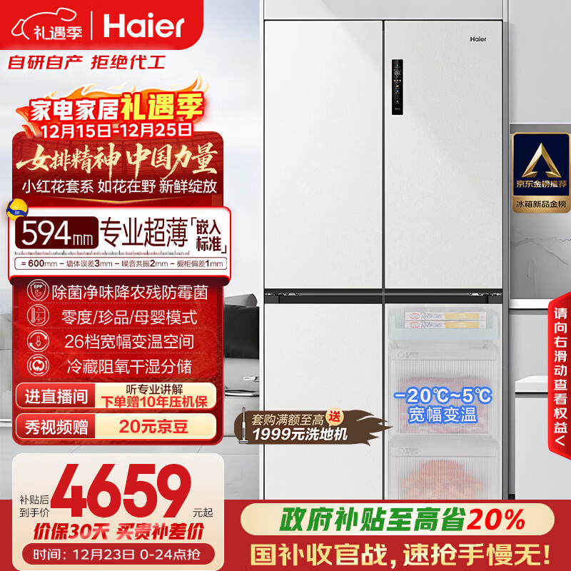 海尔（Haier）小红花516L十字门冰箱594mm超薄零嵌除菌净味降农残防霉菌变温BCD-516WGHTDB9GPU1国家补贴