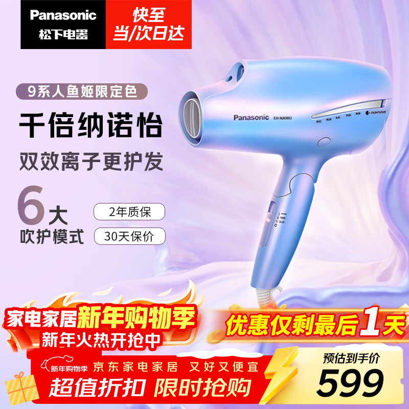 松下（Panasonic）人鱼姬负离子电吹风机筒家用速干纳诺怡护发送女友新年礼物EH-NA98QV