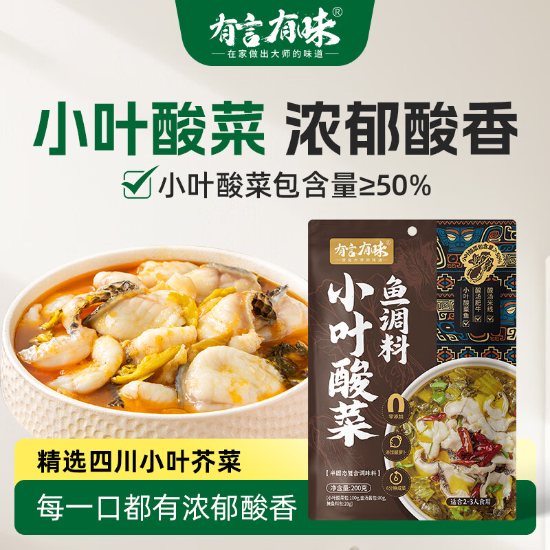 有言有味 山娒同款 小叶酸菜鱼调料200g 一料成菜 小叶酸菜含量大于50%
