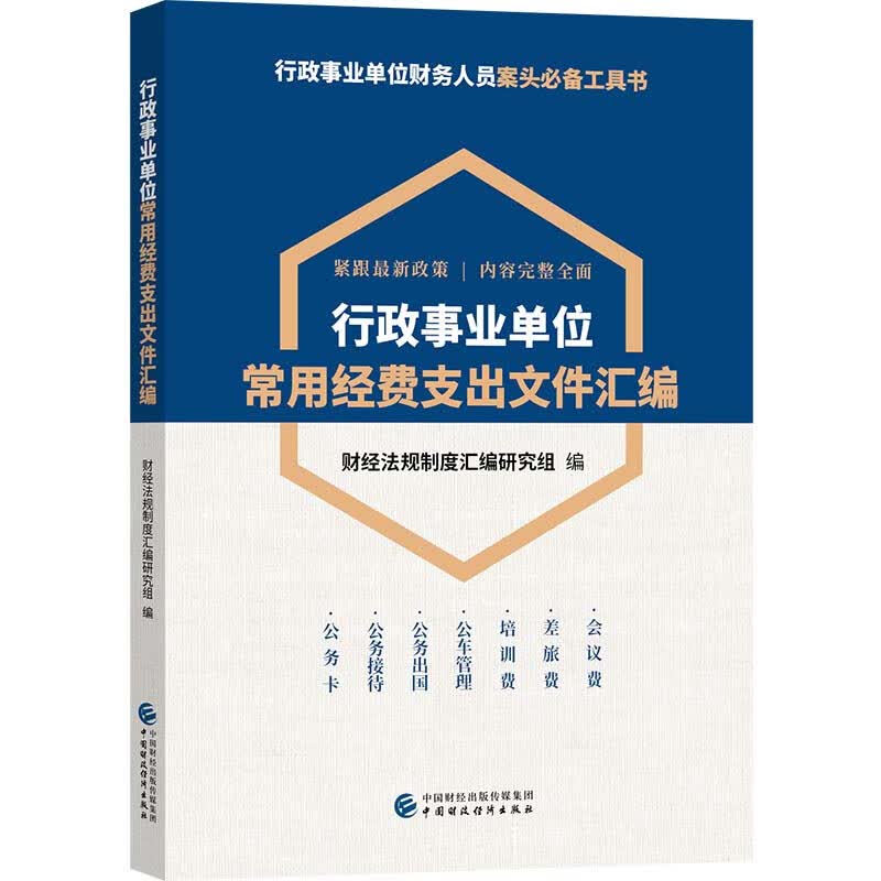 行政事业单位常用经费支出文件汇编