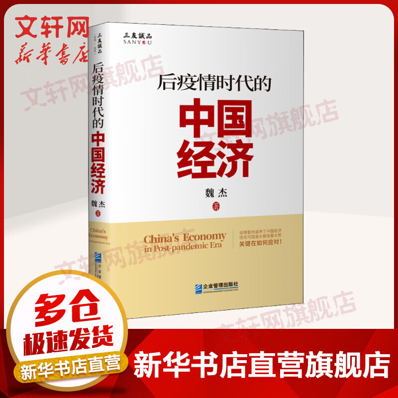 后疫情时代的中国经济