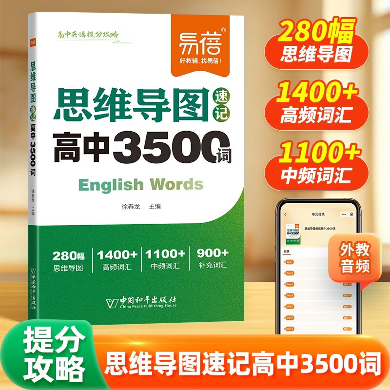 【易蓓】高中英语思维导图速记3500词 高考大纲词汇单词手册乱序版通用版高一高二高三高频词汇速记手册