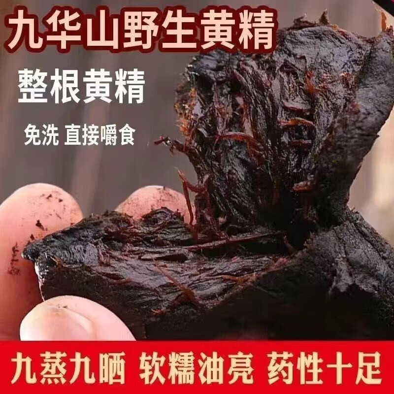 福佑润九蒸九晒炙熟黄高品质九华山制黄精野生中药材正品特级泡酒 制黄精150克九蒸九晒 150g*1罐