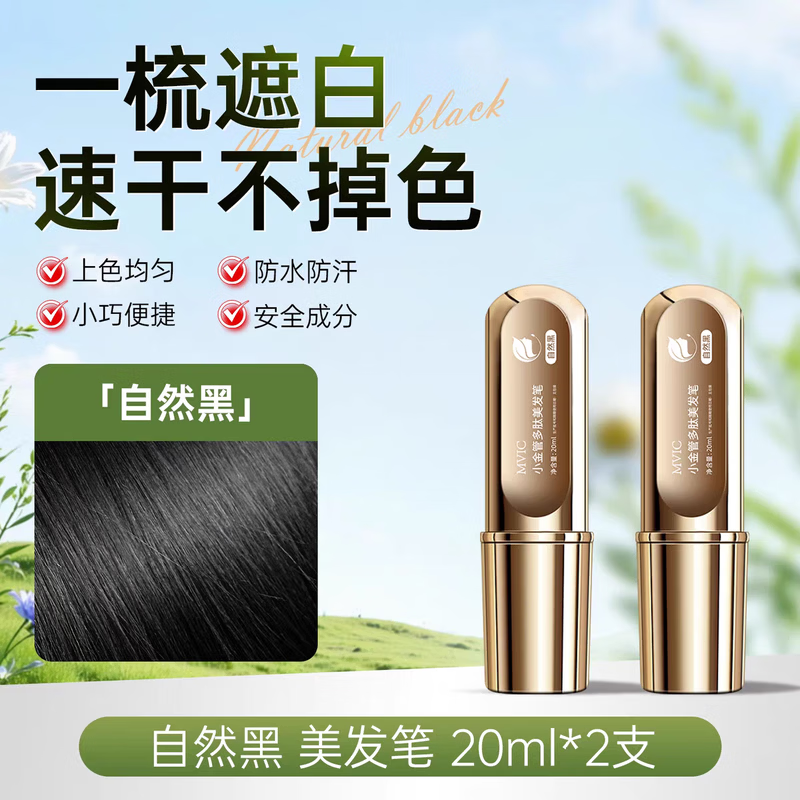 MVIC小金管染发笔植物遮盖白发神器美发棒黑发剂梳持久不掉色防水防汗 自然黑【1支装】一梳黑 手摸不掉色
