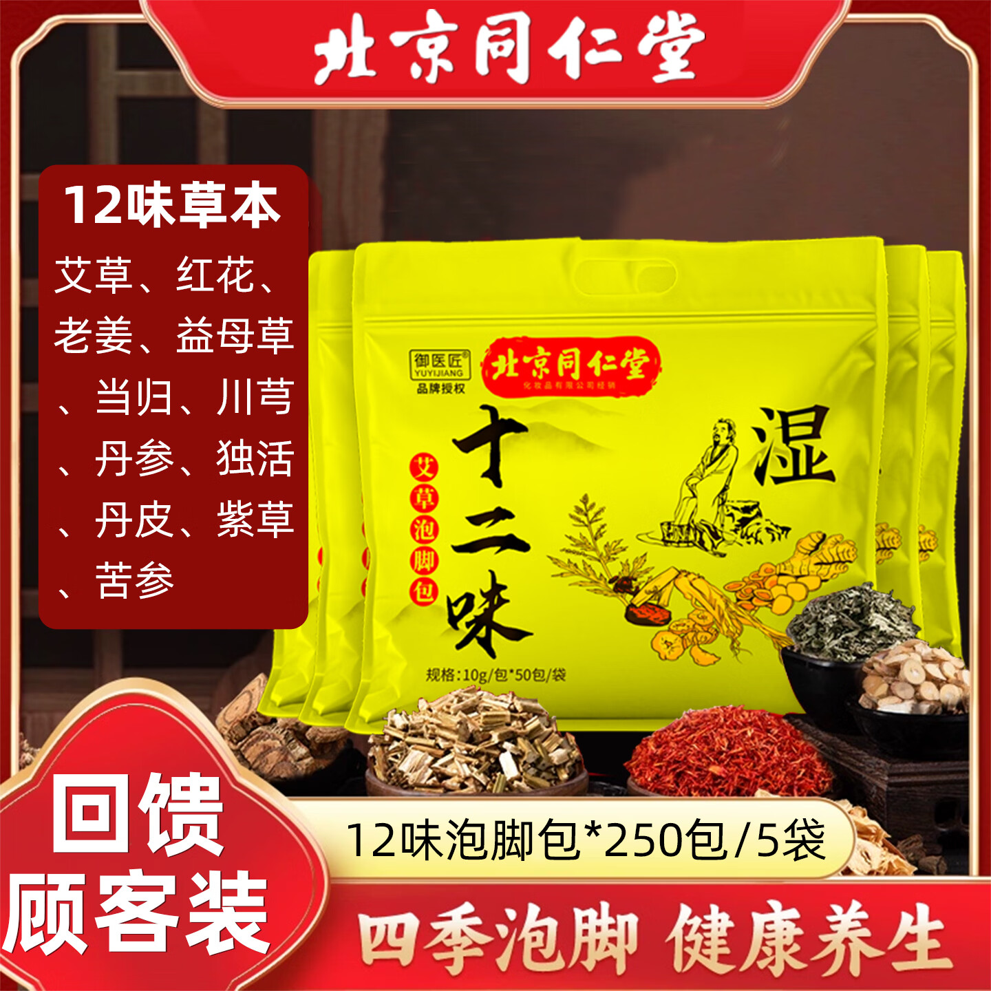 同仁堂十二味12味草本泡脚包生姜艾草红花泡脚包足浴包男女通用 十二味足浴粉包100包【实发2袋】