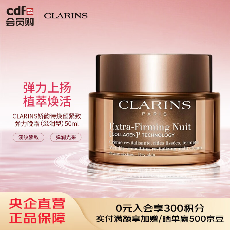 娇韵诗CLARINS娇韵诗焕颜紧致弹力晚霜（滋润型）50ml