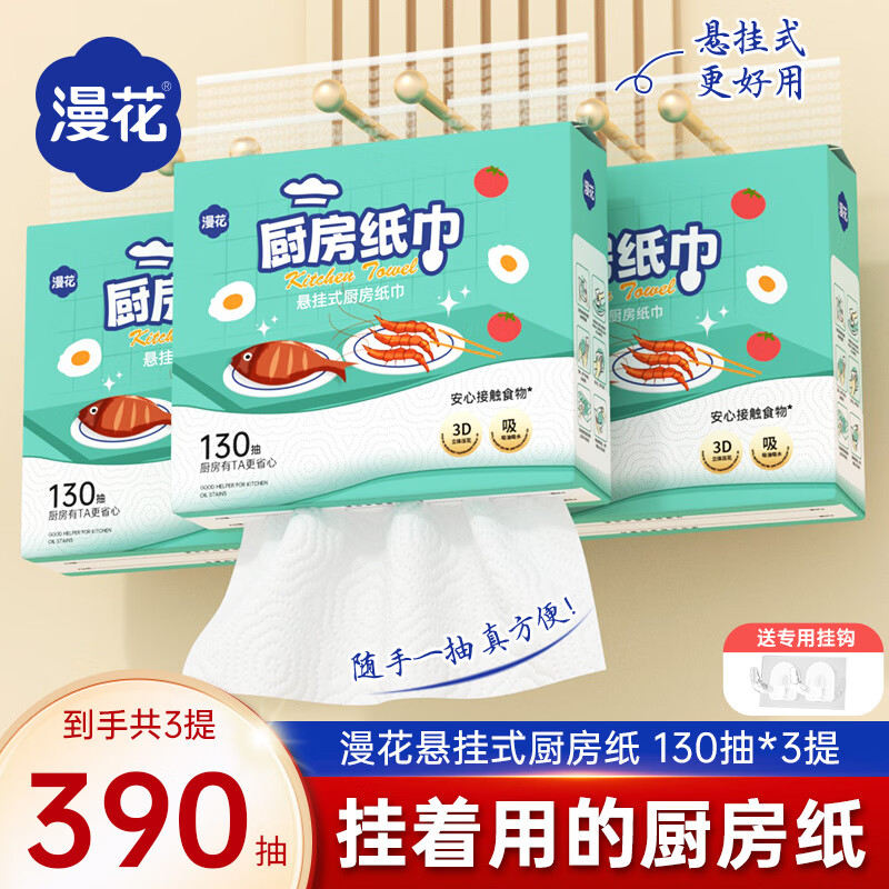 漫花厨房用纸悬挂式厨房纸巾抽纸吸油吸水加大加厚大包一次性厨房纸 【绿色】 2层 130抽*3提