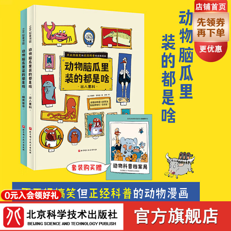 动物脑瓜里装的都是啥（全2册，套装赠动物档案册）（不正经搞笑但正经科普的动物漫画） 动物脑瓜里装的都是啥:全2册