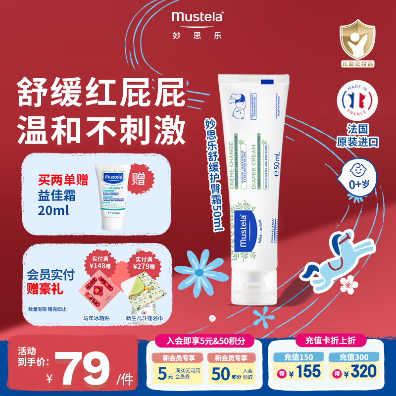 妙思乐法国原装进口新生儿护臀膏舒缓红屁屁隔离霜屁屁乐温和不刺激 【远离红屁屁】舒缓护臀霜50ml
