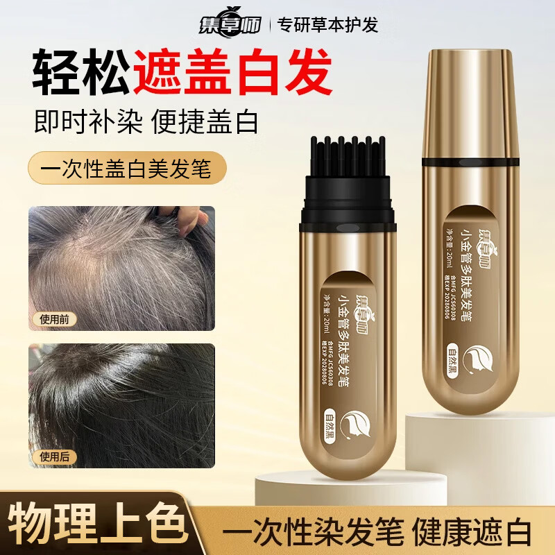 集草师小金管美发棒植物纯遮盖白发神器一次性染发笔遮白发神器补染发根 黑茶色*1+栗棕色*1【孕妇可用,健康盖白】