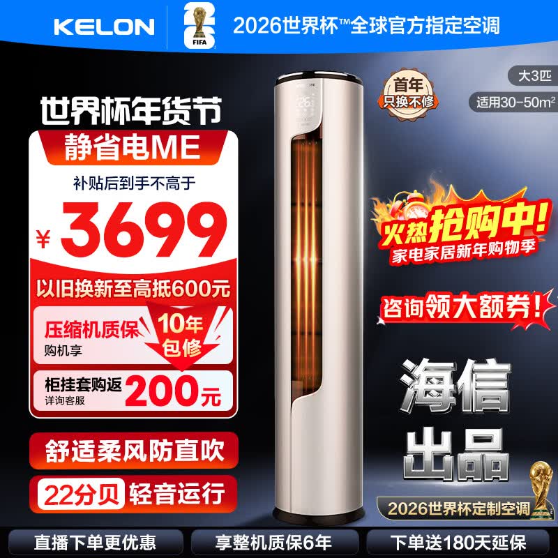 科龙（KELON）空调 静省电 大2匹/大3匹柜机 新一级能效 直流变频 自清洁低噪柔风客厅立柜式海信出品ME 大3匹 一级能效 国补·压缩机十年保修72ME