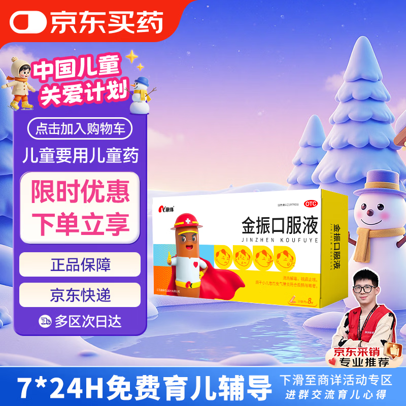 【儿科好药】康缘 金振口服液 10ml*8支 咳嗽药 咳嗽发热 咳吐黄痰 止咳药 支气管炎 止咳祛痰退热 抗病毒