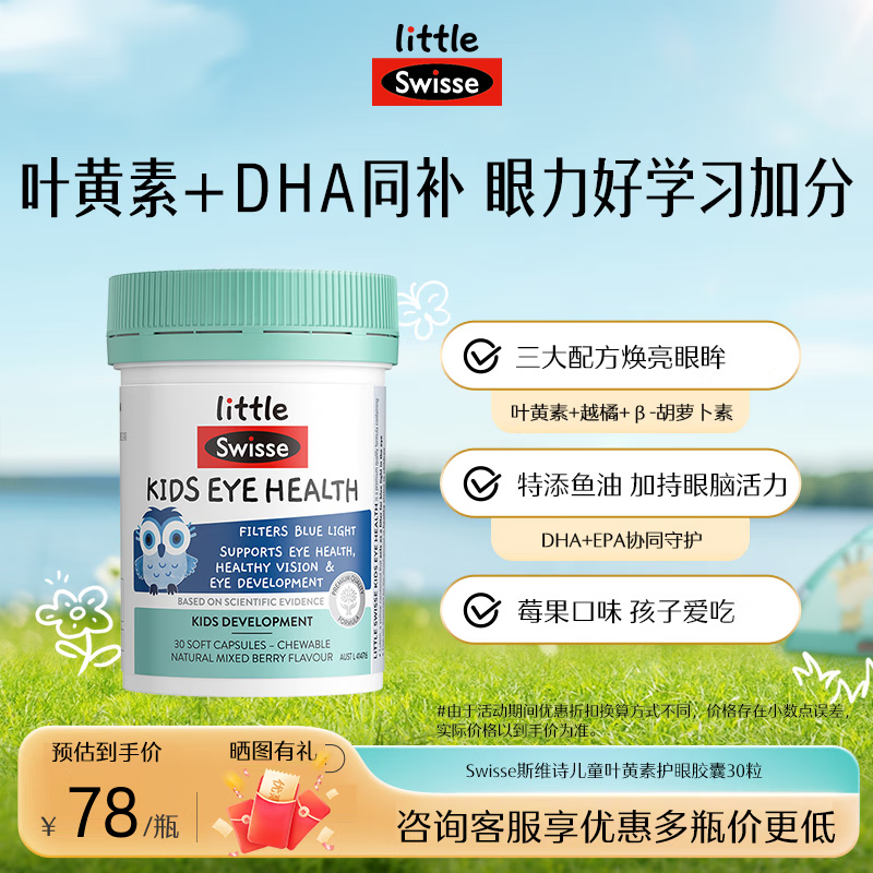 Swisse斯维诗儿童叶黄素护眼胶囊 含鱼油越橘 青少年保护眼睛视力防蓝光 【助力眼脑】儿童护眼软胶囊30粒