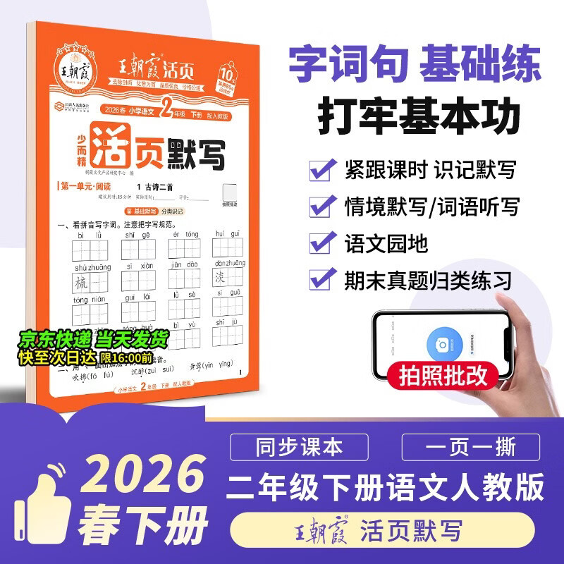 王朝霞2026少而精·活页默写·人教版语文2年级下册