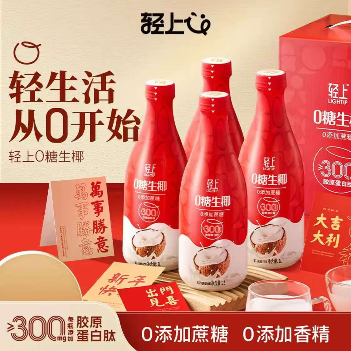 轻上【年货礼盒】轻上0糖生椰椰子汁椰汁饮料椰奶早餐送礼 0糖生椰1L*4瓶-