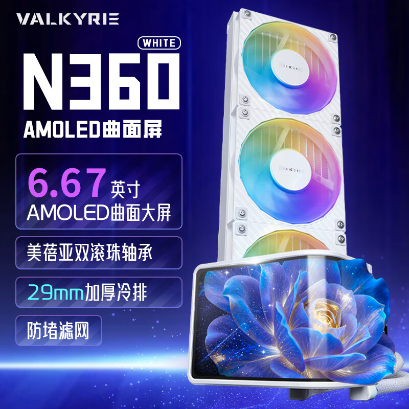 �߶����VALKYRIE��N360 WHITE VK һ��ʽCPUˮ��ɢ���� 6.67��AMOLED������ ֧��AM5/1700/1851 ˫����ARGB���� 969Ԫ