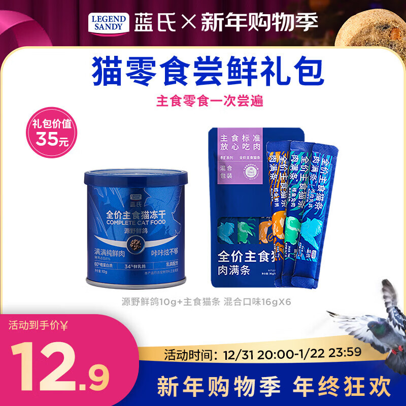 LEGENDSANDY【新客尝鲜】蓝氏猫零食超值尝鲜装猫条猫粮成猫幼猫罐头猫咪零食 主食冻干+主食猫条