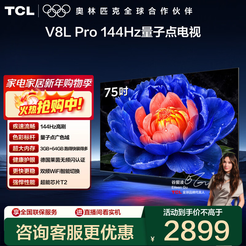 TCL电视 75V8L Pro 75英寸 144Hz高刷 QLED量子点 3GB+64GB大内存 4K deepseek AI电视 政府补贴 75英寸 标准版【标配底座】