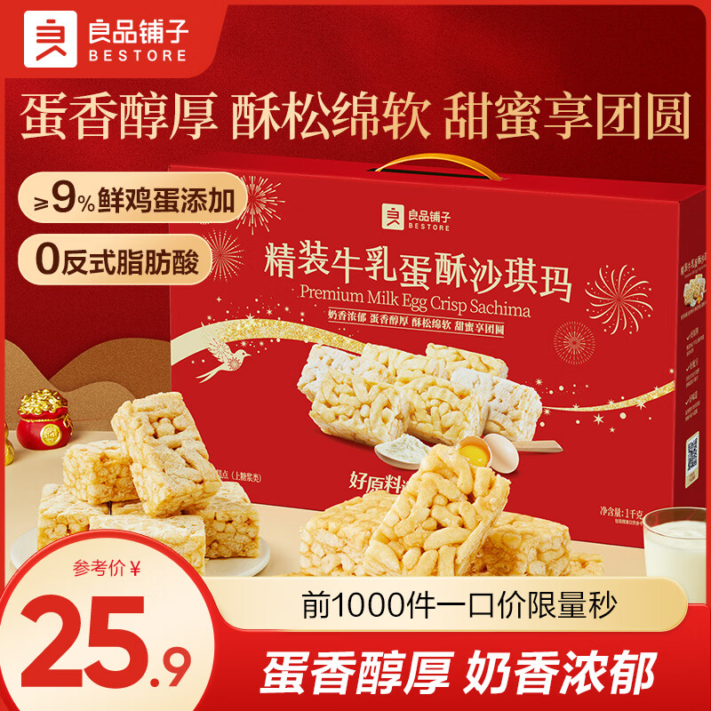 良品铺子糕点礼盒特产点心饼干食品伴手礼礼盒 【礼盒装】精装牛乳蛋酥沙琪玛1000g -