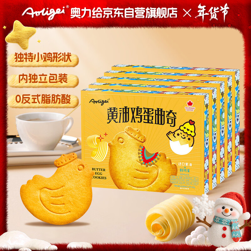 奥力给（aoligei）黄油鸡蛋曲奇饼干80g*5盒 薄脆动物小鸡饼干儿童宝宝年货休闲零食