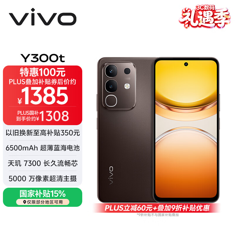 vivo Y300t 12GB+512GB 黑咖 国家补贴 6500mAh超薄蓝海电池 天玑7300长久流畅芯 全功能NFC AI手机