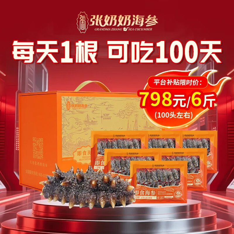张奶奶即食海参正宗大连原产新鲜解冻即食非淡干家庭礼盒装年货 3000g 【95-110头】共6斤