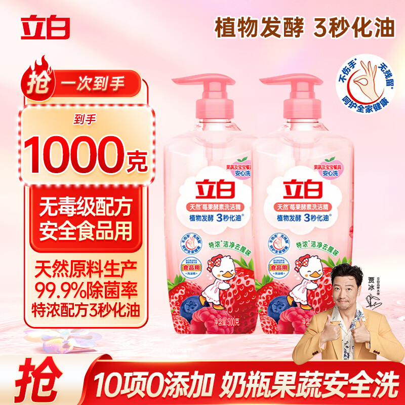 立白莓果酵素洗洁精500g*2瓶 到手11.8元