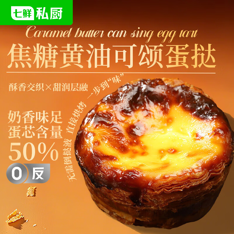 七鲜私厨焦糖黄油可颂蛋挞6粒480g冷热双吃即食黄油挞皮早餐零食甜品点心