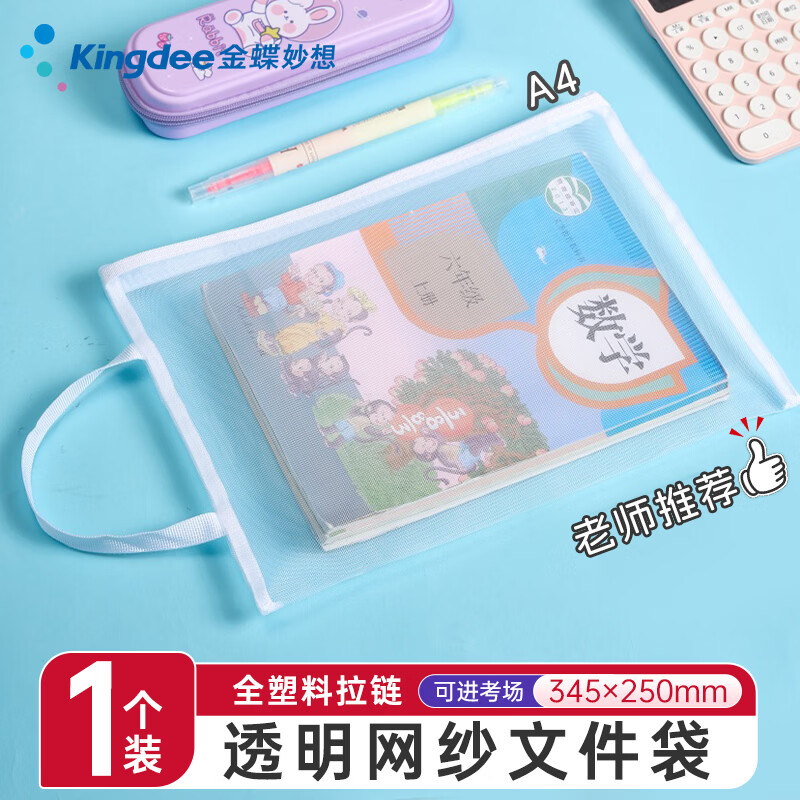 金蝶（kingdee）A4透明网纱尼龙笔袋考试专用文具袋铅笔盒男女孩通用高颜值铅笔袋小学生高中初中生公考收纳袋