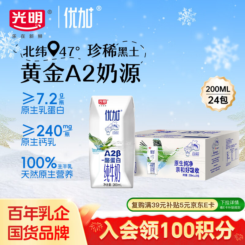 光明优加a2纯牛奶200ml*24盒A2β酪蛋白3.6g蛋白整箱送礼