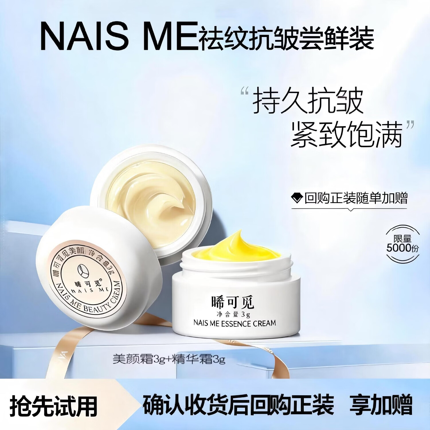 NAIS ME晞可觅必试-淡纹抗衰体验装护肤品小样套装 （精华霜+美肌霜） 3g