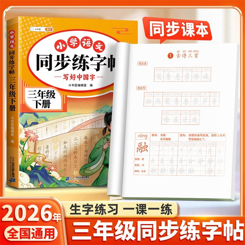 斗半匠 三年级下册字帖 三年级语文同步练字帖 小学生练字帖每日一练 写好中国字硬笔描红字帖生字笔画笔顺练习