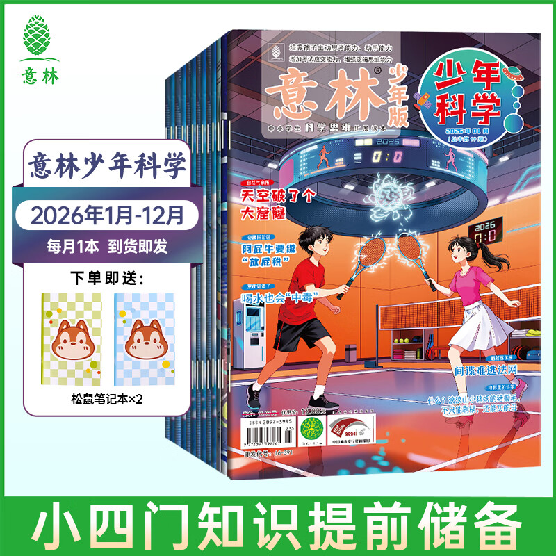 意林【2026年订阅】意林杂志订阅2026年1-12月期刊杂志 25/24年 少年版作文素材 作文与考试读者青年文摘 中高考写作素材书籍赠送帆布袋 【26年订阅】少年科学26年1-12月（共12本）